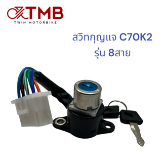 สวิทกุญแจ กุญแจ C70K2 รุ่น8สาย