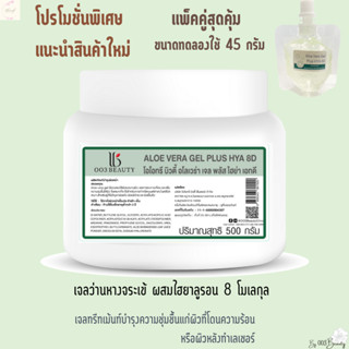 แพ็คคู่ เจลมอยส์เจอร์ไรเซอร์ Aloe Vera Gel Plus HYA 8D 500 g.+45 g.