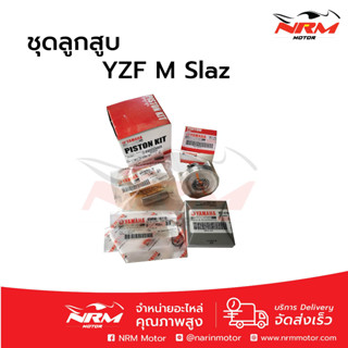 ลูกสูบชุด YZF-R15, M-Slaz, Exciter แท้ศูนย์ Yamaha ไซส์เดิม STD