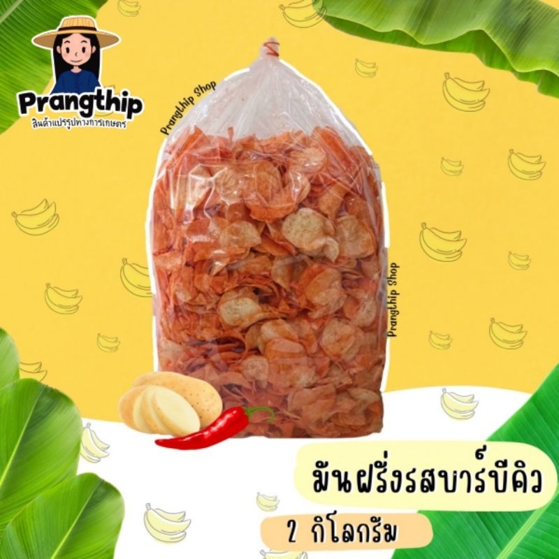 มันฝรั่งทอดกรอบ ✨️ ขายส่ง น้ำหนัก 2 กิโลกรัม ✨️ - รูปที่ 2