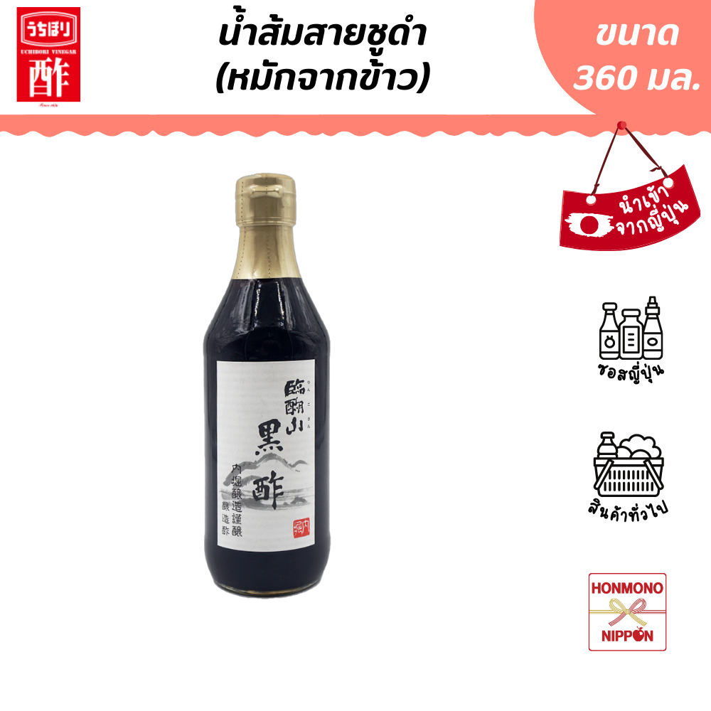 อุชิโบริ น้ำส้มสายชูดำหมักออร์แกนิก ขนาด 360 มล. - Uchibori Black Vinegar