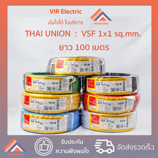 Thai Union สายไฟ VSF 1x1 สายคอนโทรล ไทยยูเนี่ยน 100 เมตร (สายเดี่ยว แกนสายฝอย)