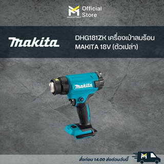 DHG181ZK เครื่องเป่าลมร้อน MAKITA 18V (ตัวเปล่า)