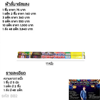 ฟ้าลั่นจรัสแสง**1ชิ้น**ส่งไว**