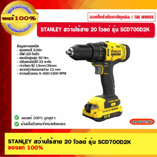 STANLEY สว่านไร้สาย 20 โวลต์ รุ่น SCD700D2K ของแท้ 100%