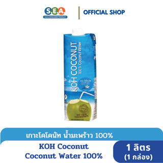 KOH COCONUT น้ำมะพร้าวแท้ 100% Coconut Water 100% 1 ลิตร [BBF:13 Oct 2024]