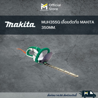 MUH355G เลื่อยตัดกิ่ง MAKITA 350MM.