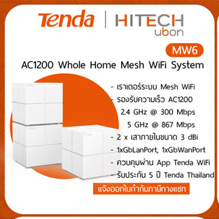 (ประกันศูนย์ไทย 5 ปี) Tenda Nova MW6 / Mesh / AC1200 Whole Home Mesh WiFi System