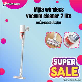 Xiaomi Mijia Mi wireless Vacuum Cleaner 2 lite เครื่องดูดฝุ่นไร้สาย ไส้กรอง5ชั้น ประสิทธิภาพการกรองสูงสุด99.8%