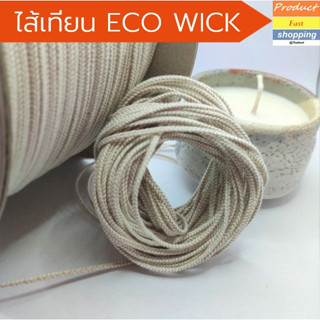 ไส้เทียนธรรมชาติ 100% ECO WICK ไม่เคลือบ  1 ชิ้น ยาว 8 เมตร. ผ้าฝ้ายจากธรรมชาติ 100%  ช่วยเพิ่มการเผาไหม้