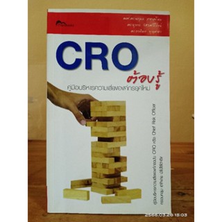 CRO ต้องรู้  คู่มือบริหารความเสี่ยงองค์กรยุคใหม่ //,มือสอง