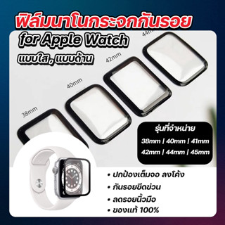 ฟิล์มนาโนกระจกกันรอย apple watch series ยี่ห้อ Maxshield