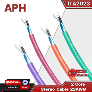 APH Microphone cable สายสัญญาณ ไมโครโฟน ITA-2023 สายไมค์ 23 AWG สายสัญญาณเสียง 5.0 mm สายไมค์โครโฟน เครื่องเสียง