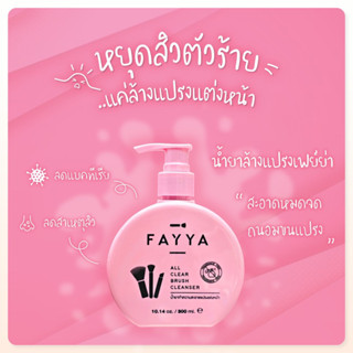 FAYYA น้ำยาทำความสะอาดแปรงแต่งหน้า ทำความสะอาดฟองน้ำ หัวปั้ม 300ml