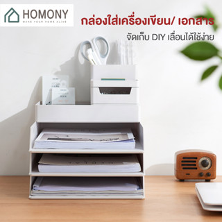 [9.15 ลดยิ่งกว่า🔥] HOMONY ชั้นวางเอกสาร (OR1 I) ชั้นเก็บเอกสาร ลิ้นชักใส่เอกสาร ถาดใส่เอกสาร ที่ใส่เครื่องเขียน