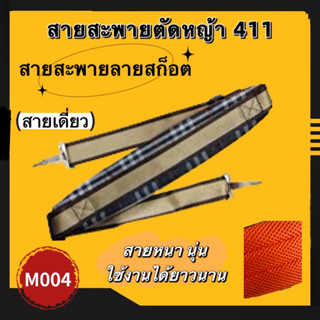 สายสะพายเครื่องตัดหญ้า รุ่น 411 ลายสก็อต หนา นุ่ม แข็งแรง แบบตะขอใส่ได้ทุกรุ่น