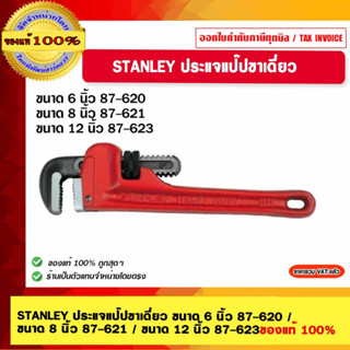 STANLEY ประแจแป๊ปขาเดี่ยว ขนาด 6 นิ้ว 87-620 / ขนาด 8 นิ้ว 87-621 / ขนาด 12 นิ้ว 87-623 ของแท้ 100%