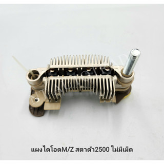 แผงไดโอด M/Z สตาด้า 2500 (ไม่มีเม็ด)