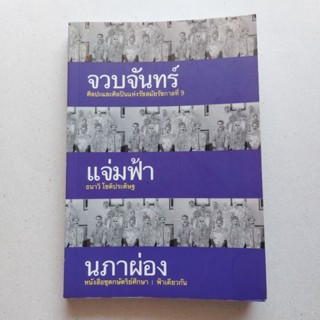 จวบจันทร์แจ่มฟ้านภาผ่อง : ศิลปะและศิลปินแห่งรัชสมัยรัชกาลที่ 9