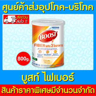 📌พร้อมส่ง📌Boost Fiber เนสท์เล่ บูสท์ ไฟเบอร์ กลิ่นวานิลลา 800 กรัม อาหารเสริมทางการแพทย์ (ของแท้)(ถูกที่สุด)