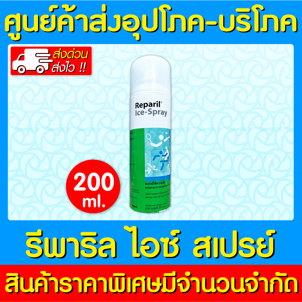 📌พร้อมส่ง📌Reparil Ice-Spray เรพาริล ไอซ์ สเปรย์ 200 ml. (ของแท้) (ราคาถูก)