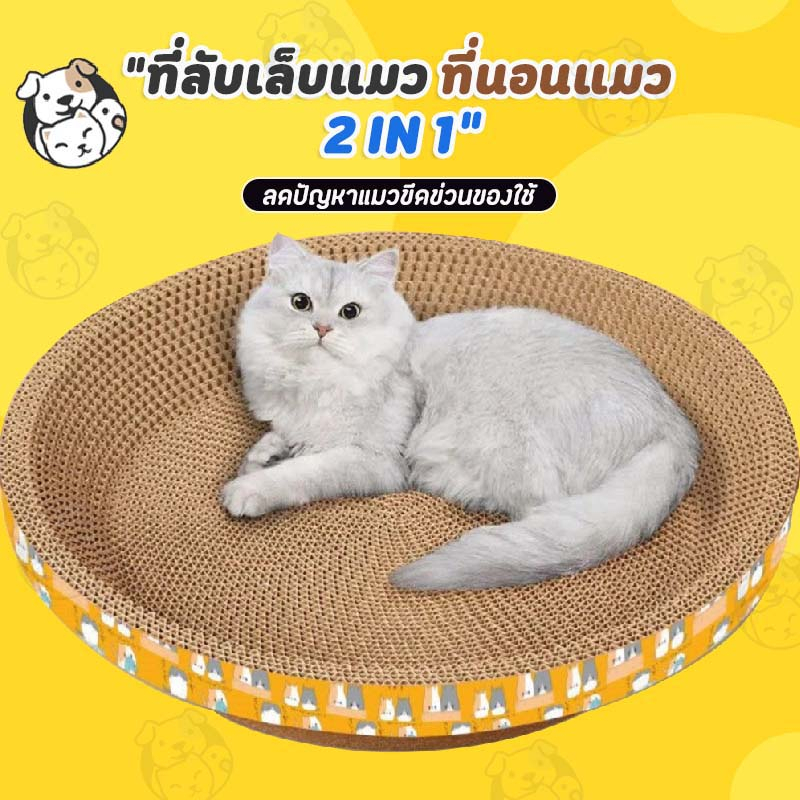 ที่ลับเล็บแมว รูปอ่าง ที่ฝนเล็บแมว ของเล่นแมว เป็นที่นอนแมวไปในตัว OM