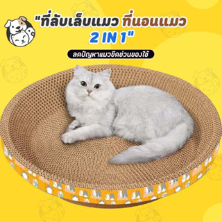 ที่ลับเล็บแมว รูปอ่าง ที่ฝนเล็บแมว ของเล่นแมว เป็นที่นอนแมวไปในตัว OM