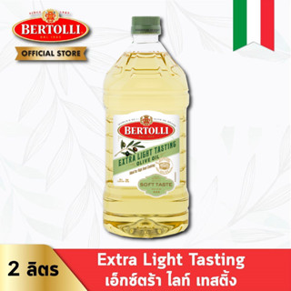 เบอร์ทอลลี่ เอ็กซ์ตร้า ไลท์ เทสติ้ง 2 ลิตร │ Bertolli Extra Light Tasting 2 L