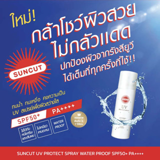 SUNCUT UV Protect Spray Water Proof SPF50+ PA++++ สเปรย์กันยูวี สูตรกันน้ำ