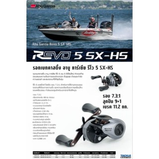 Abu garcia Revo5 5X HS อาบู การ์เซีย รีโว 5 เอสเอ็กซ์ ไฮสปีด รอบ 7 กำลังเบรค 11.2 กก.