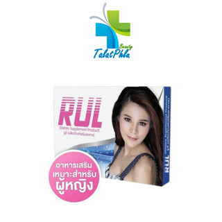 Rul รูล์ อาหารเสริมผู้หญิง [1 กล่อง] วิตามินบำรุงผู้หญิง บำรุงฮอร์โมน