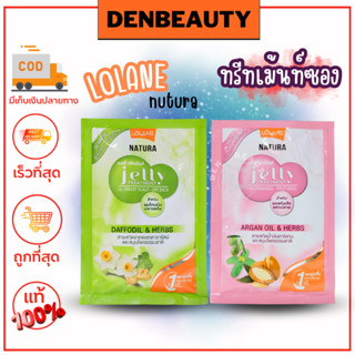 ทรีทเม้นท์ซอง Lolane natura lelly treatment โลเเลน ทรีทเม้นท์