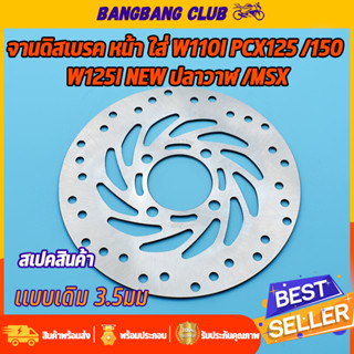 จานดิสเบรคเดิม w110i W125iวาฬ MSX TTX pcx125 pcx150  4รู จานดิสเบรคหน้า จานดิสเบรค เวฟ110i เวฟ125i จานเบรคหน้า125