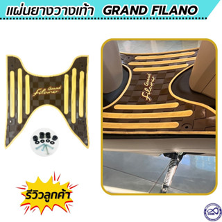 แผ่นวางเท้า grand filano โทน น้ำตาล-เหลือง แผ่นยางรองเท้าแกรนด์ฟีลาโน่ (พร้อมส่ง)