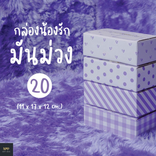 กล่องน้องรัก มันม่วง ฝาชน Size 20 (20 ใบ)