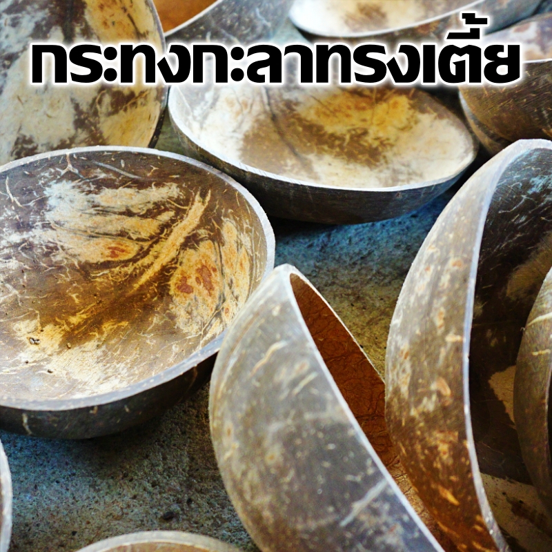 กะลามะพร้าวเปล่า กระทงกะลากะลารำ ทรงเตี้ย 4.00-4.5นิ้ว ขัดเคลือบอย่างดี กะลาลอยกระทง รำกะลา 1 ชิ้น - รูปที่ 2