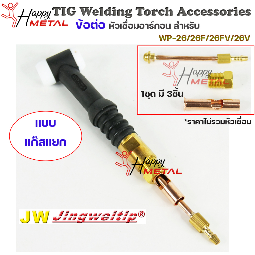 JW อะไหล่ เชื่อมอาร์กอน ข้อต่อ WP-26 แยกแก๊ส (ใช้กับWP-26/26F/26FV/26V ) สำหรับต่อ ท้ายหัวเชื่อมอาร์