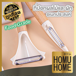 【ถูกที่สุด】HOMU HOME มีดปอกผลไม้ มีดปอกเปลือก มีดปลอกผลไม้ ที่ปอกผลไม้ ปอกผลไม้ มีดปอก CTN341  สแตนเลส304 ด้ามไม้บีช