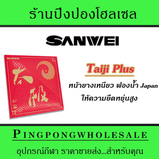 ยางปิงปอง Sanwei Taiji Plus ยางปิงปองหน้ายางสไตล์จีน ฟองน้ำญี่ปุ่น