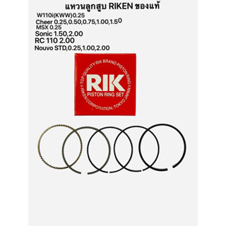 แหวนลูกสูบ RIKEN ของแท้ W110i,CHEER,MSX,SONIC,RC110,NOUVO มีให้เลือก6ขนาด STD 0.25 0.50 1.00 1.50 2.00