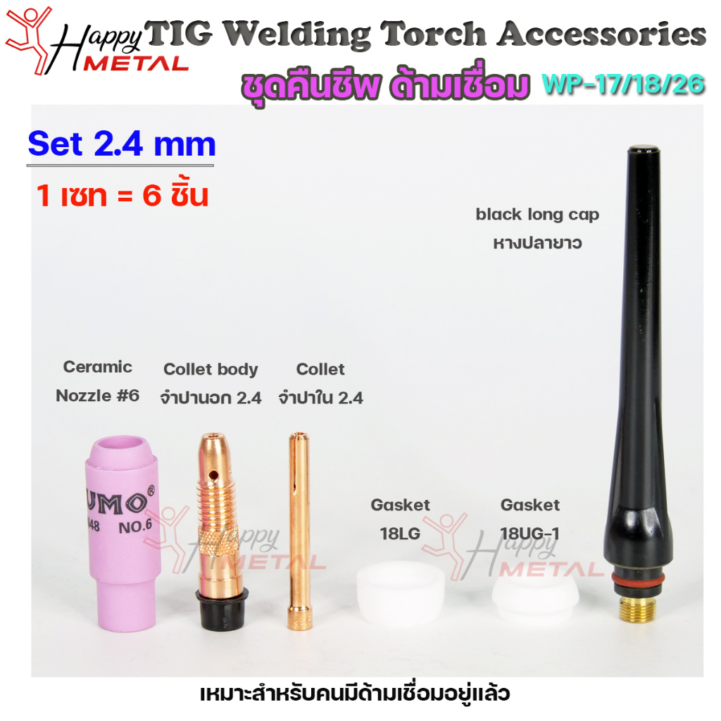 ชุดคืนชีพด้ามเชื่อม TIG Torch Accessories สำหรับด้ามเชื่อม WP17/18/26 ใช้กับทังสเตน 2.4 มิล (1 เซท มี6ชิ้น)