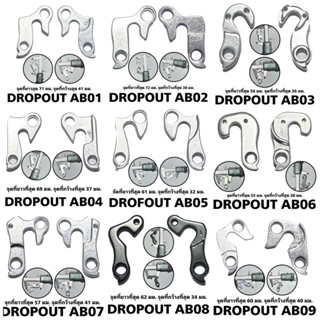 ดรอปเอ้าต์ ดรอปเอ้าต์จักรยาน DROPOUT หลากหลายแบบ