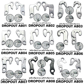 ดรอปเอ้าต์ ดรอปเอ้าต์จักรยาน DROPOUT หลากหลายแบบ