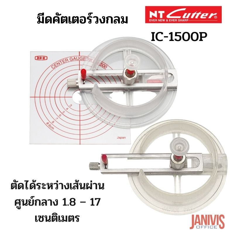 มีดคัตเตอร์วงกลม NT NO.IC-1500P (CYCLE CUTTER) made in japan