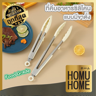 【ถูกที่สุด】HOMU HOME  ที่คีบอาหาร ที่คีบอาหารสแตนเลส CTN346 ที่คีบอาหารซิลิโคน ที่คีบ ด้ามจับยางกันร้อน ที่คีบซิลิโคน