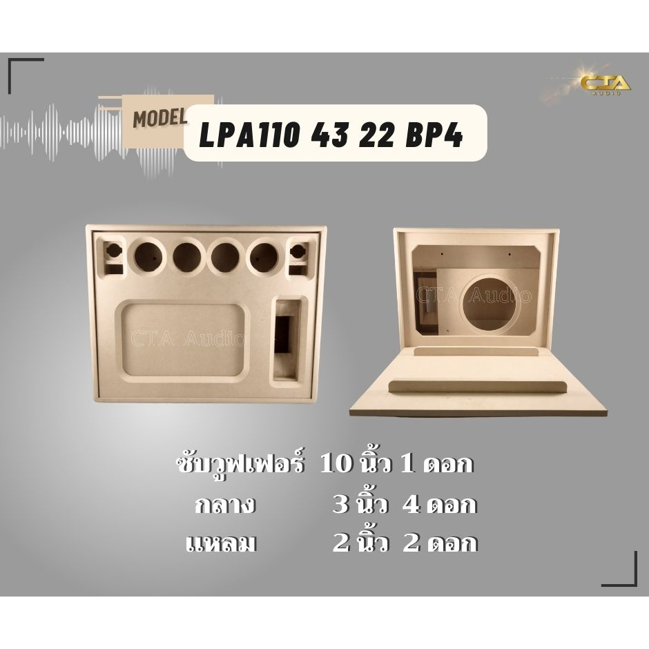 ตู้ทรงไท รุ่น LPA110/43/22-BP4 ลำโพงบลูทูธ DIY งานดิบ ซับเบสขนาด 10 นิ้ว สำหรับระบบแอมป์2.1