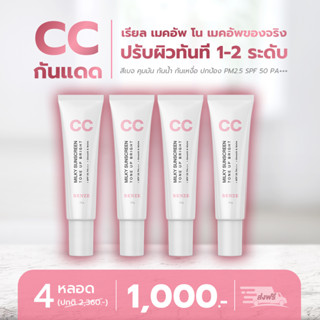 ซีซีกันแดดโทนอัพไบร์ท โปร 4 BENZE CC Milky SunScreen Tone Up Bright 10 g.