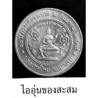 เหรียญ 20 บาท ครบ 80 ปี กรมสรรพากร (B14)