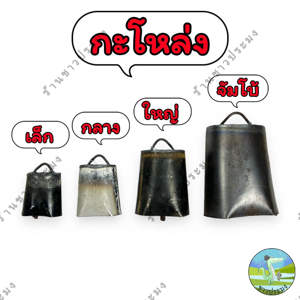 กะโหล่ง กะแหล่ง กะหิ่ง กระดิ่งวัว กระดิ่งควาย ฮอกใหญ่ ฮอกเหล็ก ฮอก กระดิ่ง หมากกะโหล่ง กระโหล่งควาย - รูปที่ 2