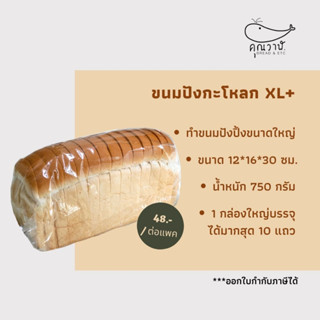 ราคาขนมปังโอเพ่นท๊อป XL 700 กรัม